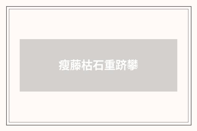 瘦藤枯石重跻攀