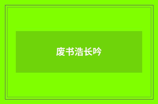 废书浩长吟