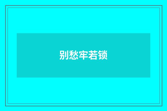 别愁牢若锁