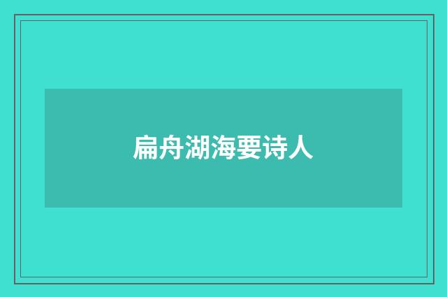 扁舟湖海要诗人