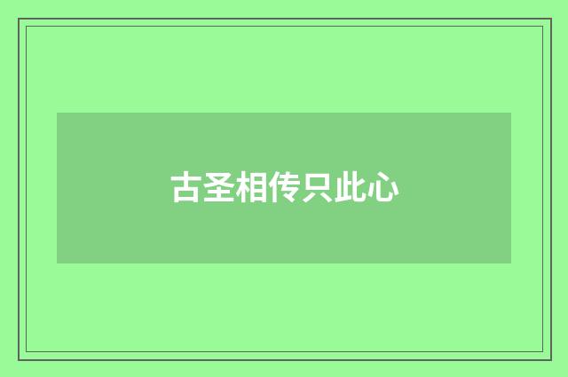 古圣相传只此心