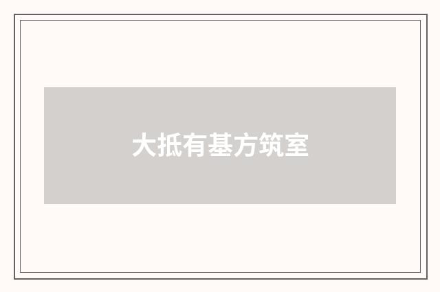 大抵有基方筑室