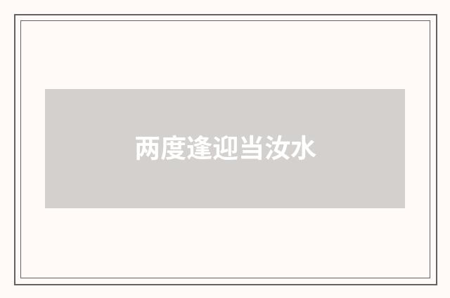 两度逢迎当汝水