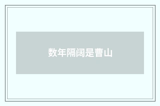 数年隔阔是曹山