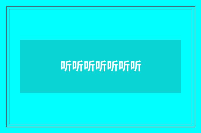 听听听听听听听