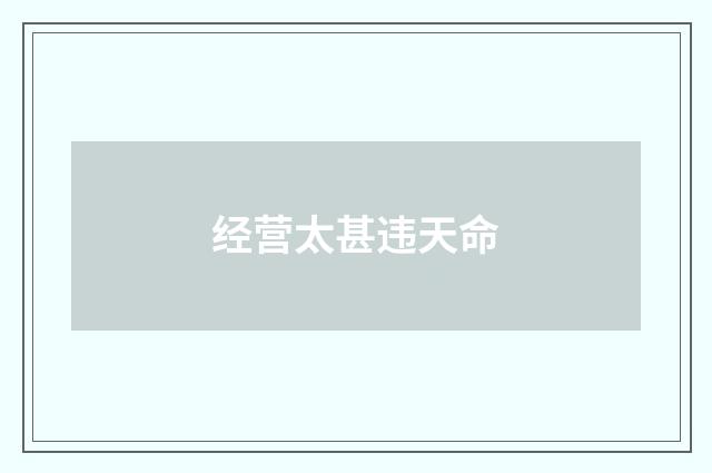 经营太甚违天命