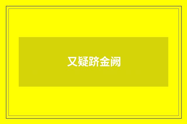 又疑跻金阙