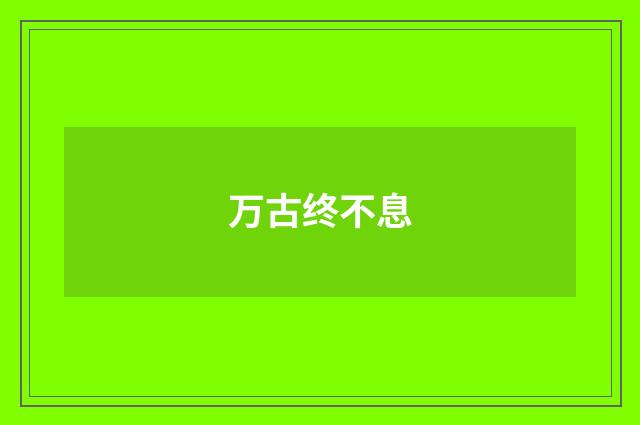 万古终不息
