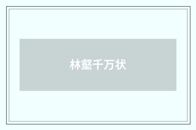 林壑千万状