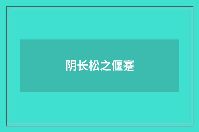 阴长松之偃蹇