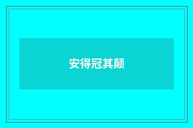 安得冠其颠