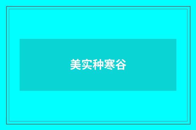 美实种寒谷