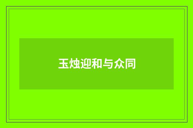 玉烛迎和与众同