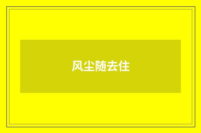 风尘随去住