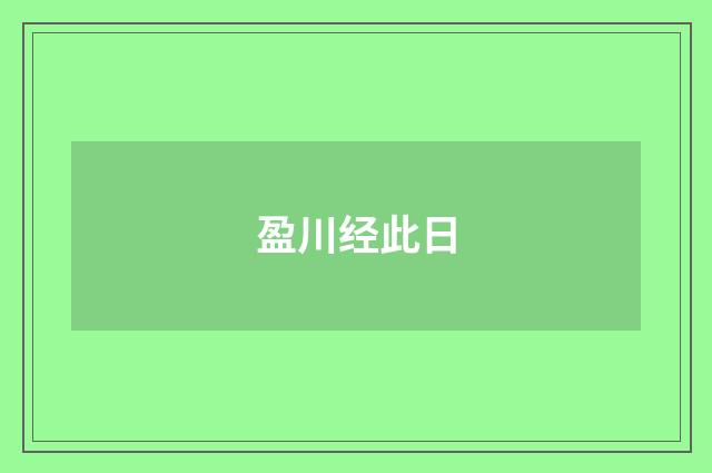 盈川经此日