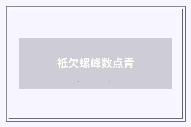 祗欠螺峰数点青