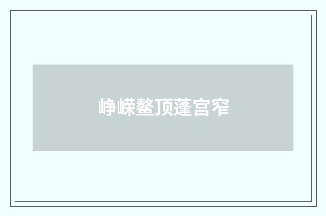 峥嵘鳌顶蓬宫窄