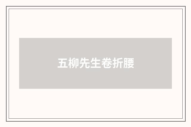 五柳先生卷折腰