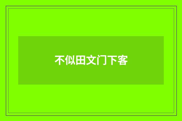不似田文门下客