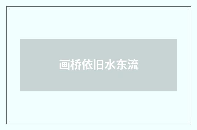 画桥依旧水东流