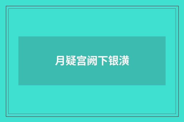 月疑宫阙下银潢