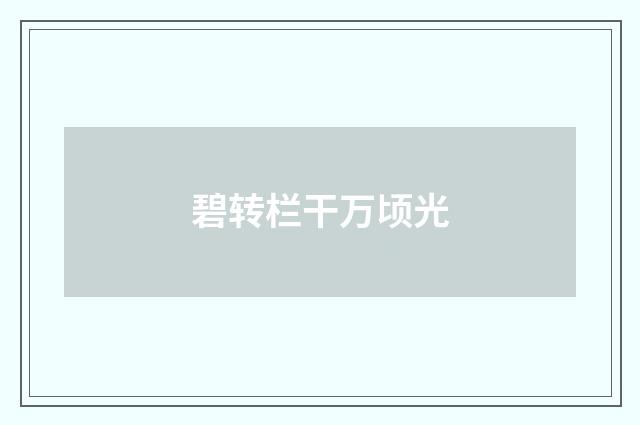 碧转栏干万顷光