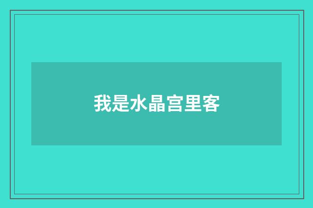 我是水晶宫里客