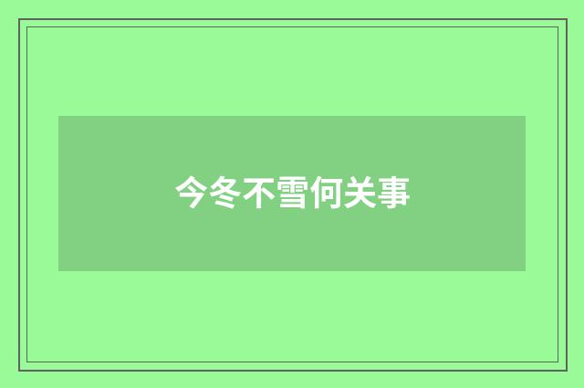 今冬不雪何关事