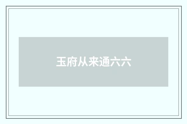 玉府从来通六六