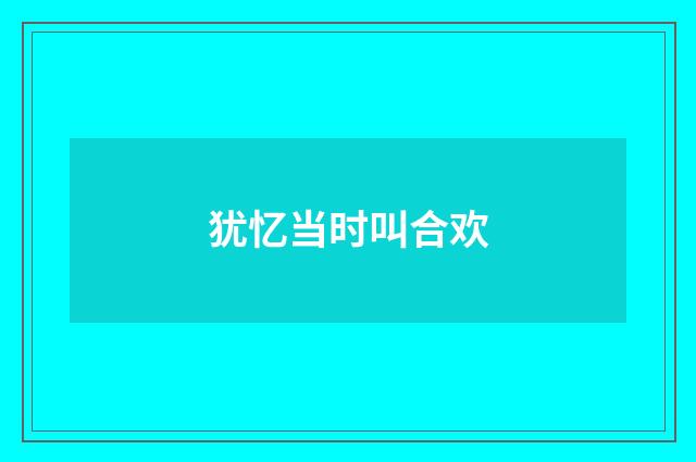 犹忆当时叫合欢