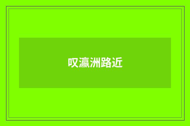 叹瀛洲路近