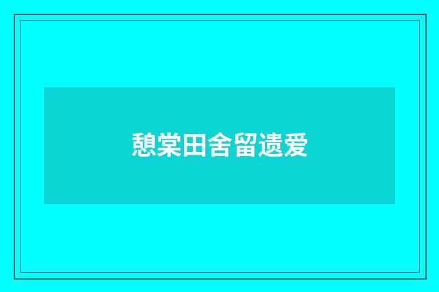 憩棠田舍留遗爱