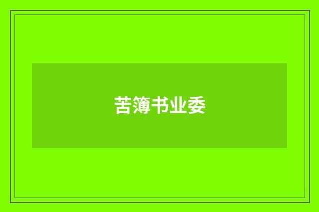 苦簿书业委