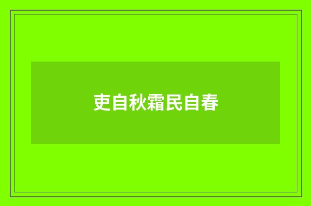 吏自秋霜民自春