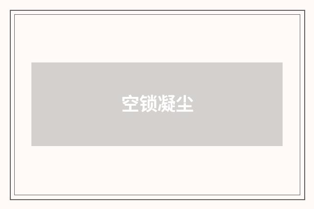 空锁凝尘