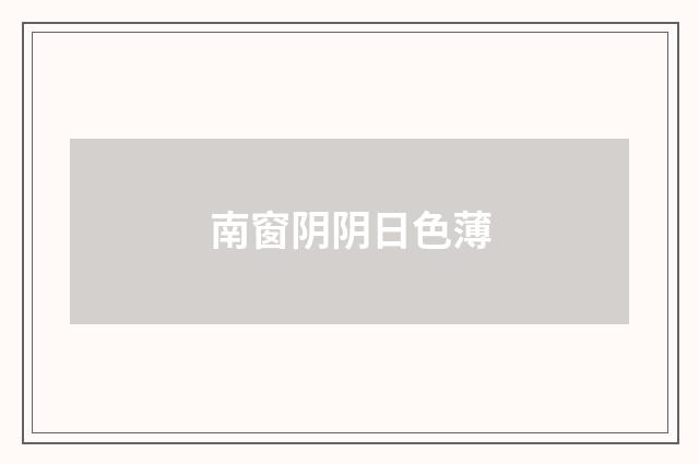 南窗阴阴日色薄