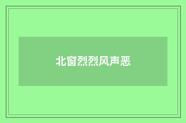 北窗烈烈风声恶