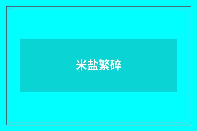 米盐繁碎