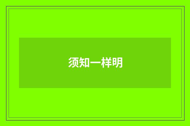 须知一样明