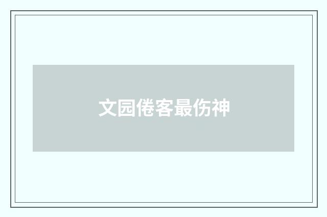 文园倦客最伤神