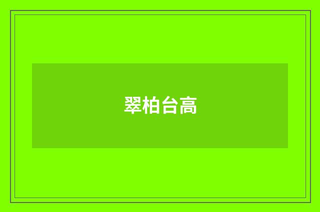 翠柏台高