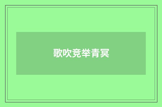 歌吹竞举青冥