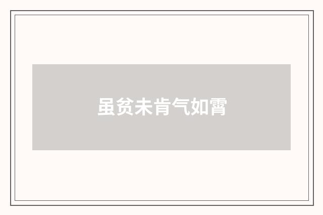 虽贫未肯气如霄