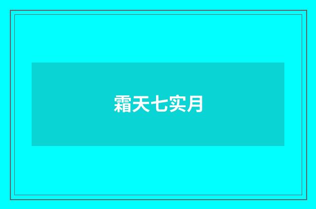 霜天七实月