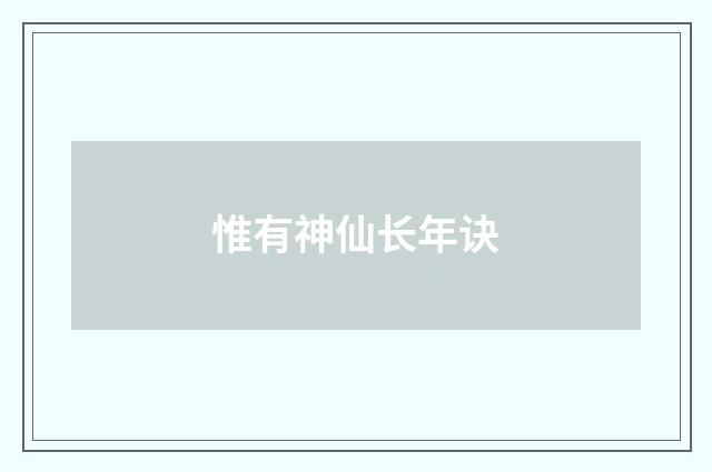 惟有神仙长年诀