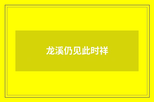 龙溪仍见此时祥