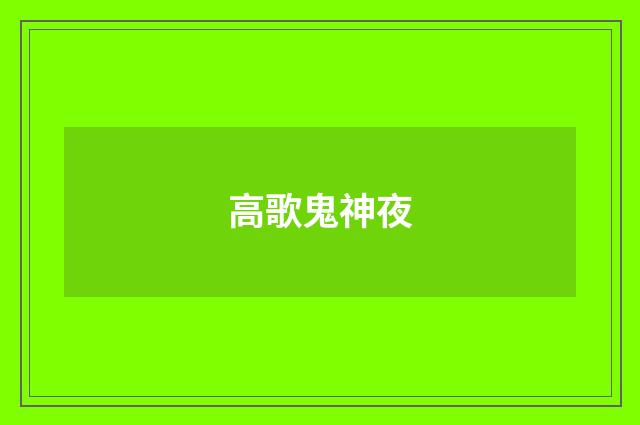 高歌鬼神夜