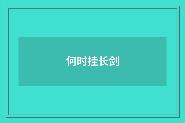 何时挂长剑