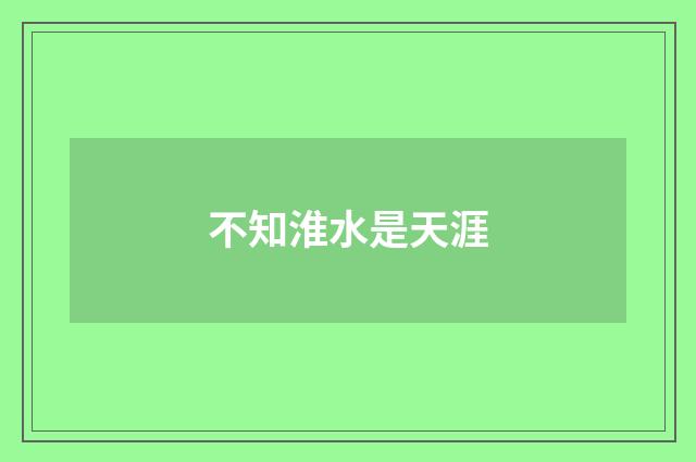 不知淮水是天涯