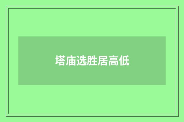 塔庙选胜居高低